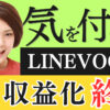 LINEVOOM収益化サービス終了→残された手段は1つ...